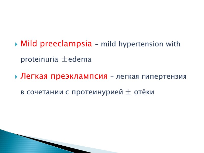 Mild preeclampsia – mild hypertension with proteinuria ±edema Легкая преэклампсия – легкая гипертензия в